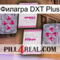 Филагра DXT Plus 33